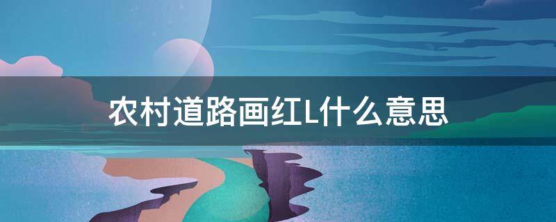 农村道路画红L什么意思 农村水泥路画红色L