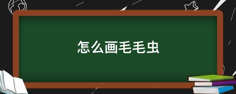 怎么画毛毛虫 怎么画毛毛虫的视频