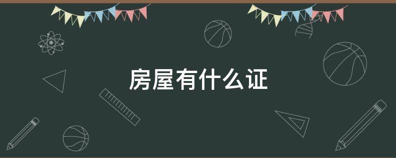 房屋有什么证（房屋有什么证件才算是合法的）
