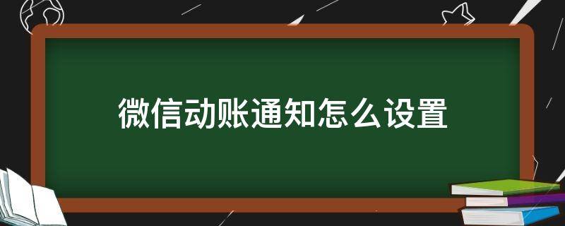 微信动账通知怎么设置 微信怎么设置微信到账通知