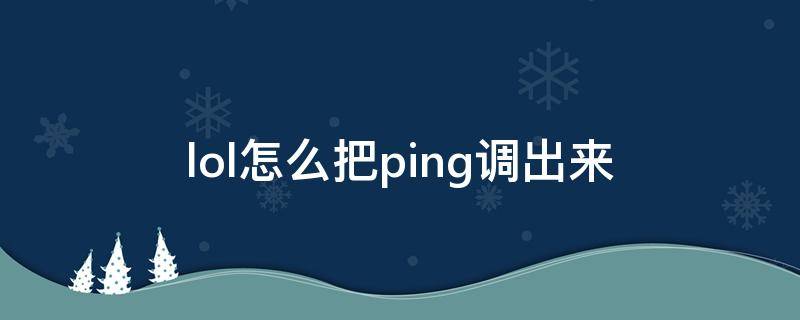 lol怎么把ping调出来（lol的ping怎么调出来）