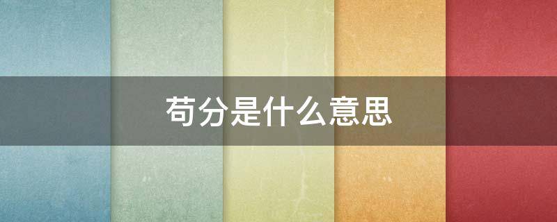 苟分是什么意思（吃鸡苟分是什么意思）