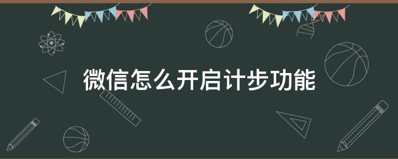 微信怎么开启计步功能 怎么开通微信计步功能