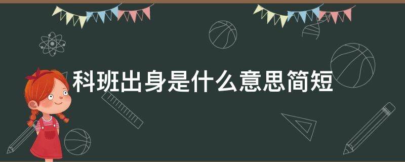 科班出身是什么意思简短 科班出身是什么意思简短10字