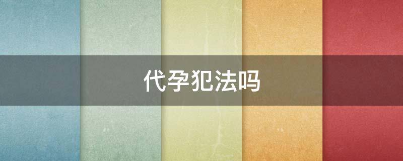 代孕犯法吗 试管一般多少钱一个