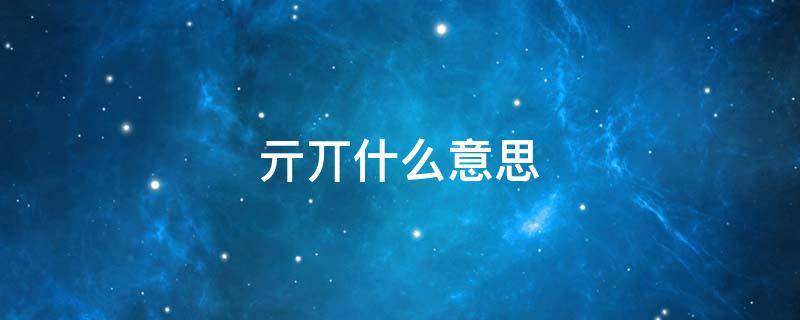 亓丌什么意思 亓尢是什么意思