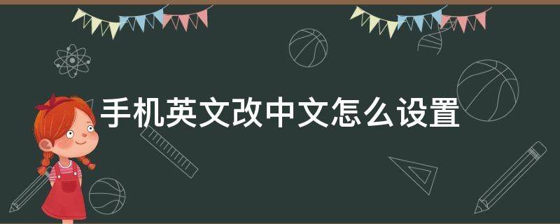 手机英文改中文怎么设置（华为手机英文改中文怎么设置）