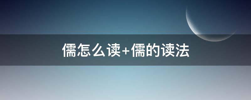 儒怎么读 儒怎么读粤语