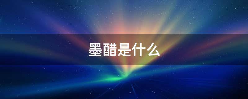 墨醋是什么（墨醋是什么味道的）