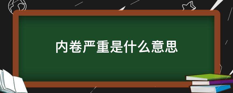 内卷严重是什么意思 国内内卷严重是什么意思