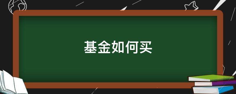 基金如何买（基金购买技巧）