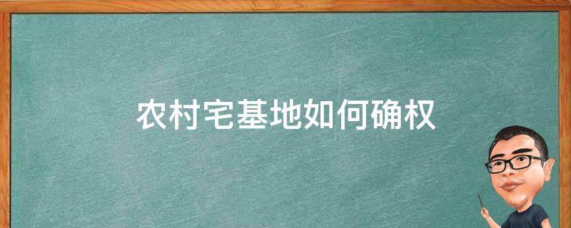 农村宅基地如何确权 农村宅基地如何确权模板