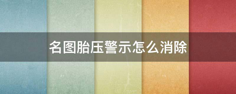 名图胎压警示怎么消除（名图胎压监测在哪里消）