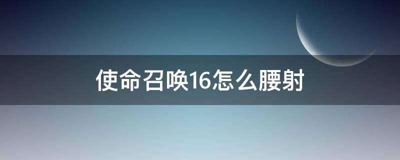 使命召唤16怎么腰射 使命召唤17怎么腰射