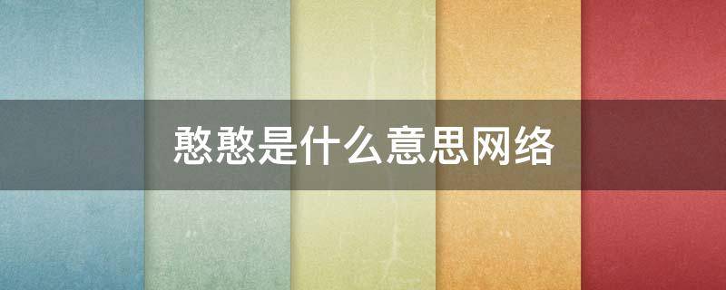 憨憨是什么意思网络 憨憨是什么意思网络用语