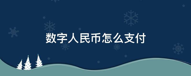 数字人民币怎么支付 数字人民币怎么支付天府通