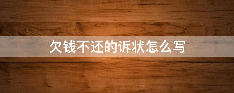 欠钱不还的诉状怎么写 欠钱不还的诉状怎么写?