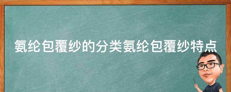 氨纶包覆纱的分类氨纶包覆纱特点 氨纶包覆纱用在什么产品中