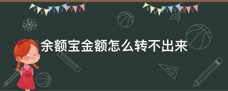 余额宝金额怎么转不出来（余额宝转余额怎么转不出来了）
