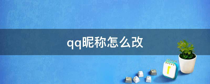 qq昵称怎么改（qq昵称怎么改不了呀）