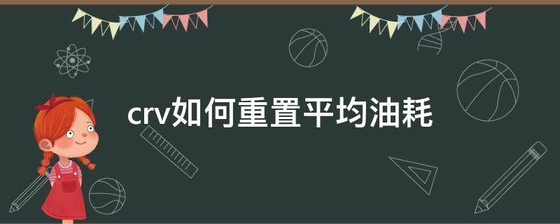 crv如何重置平均油耗 crv平均油耗清零