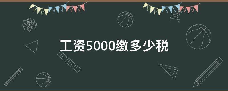 工资5000缴多少税（5000工资是多少）