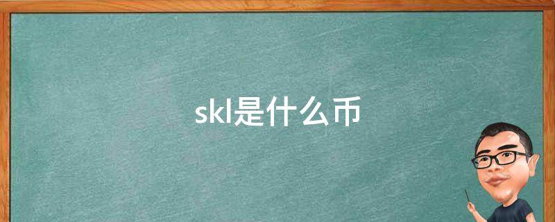 skl是什么币（skl币价格）