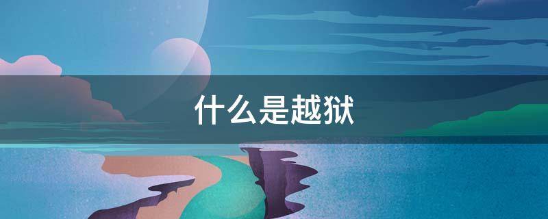 什么是越狱 苹果什么是越狱