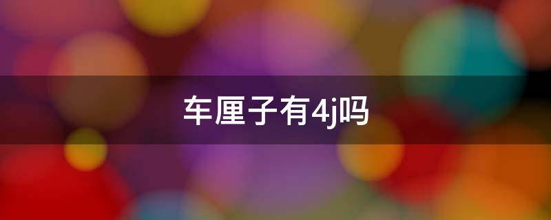 车厘子有4j吗 车厘子3j和4j