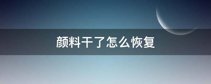 颜料干了怎么恢复 水粉颜料干了怎么恢复