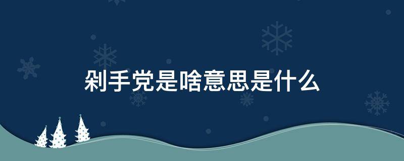 剁手党是啥意思是什么 剁手党是什么词