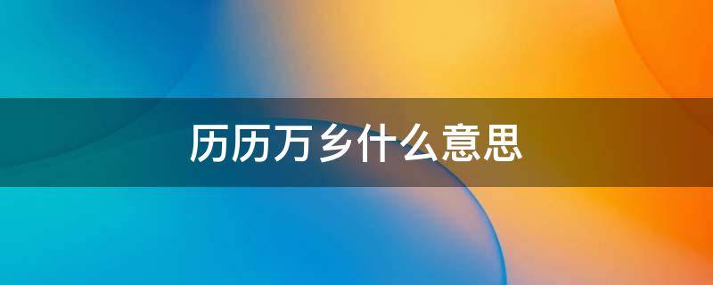 历历万乡什么意思（《历历万乡》）