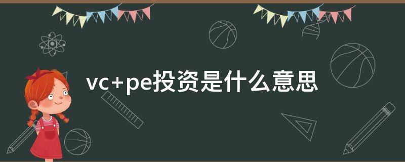 vc pe投资是什么意思