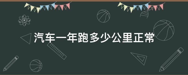 汽车一年跑多少公里正常 电动汽车一年跑多少公里正常