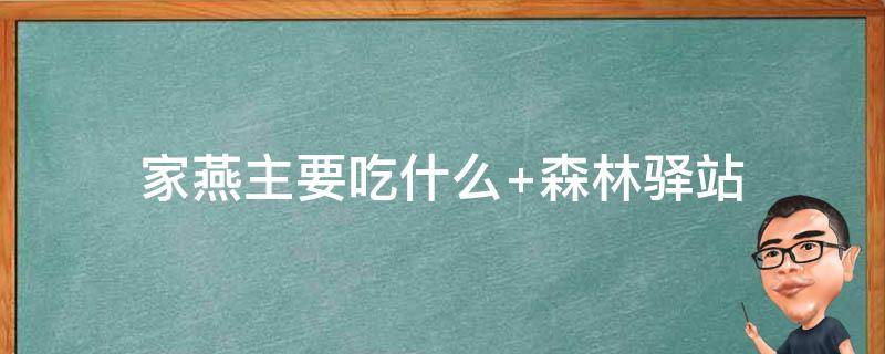 家燕主要吃什么 家燕主要吃什么?