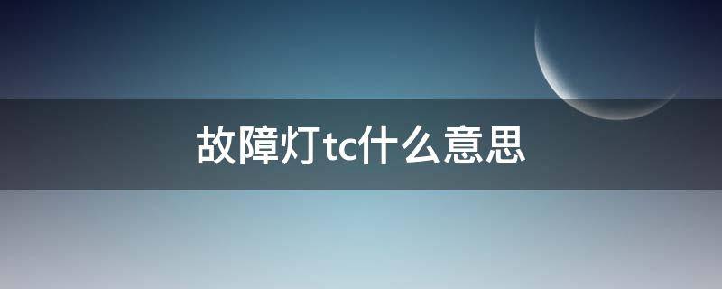 故障灯tc什么意思（tc是啥故障灯）