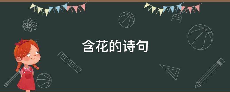 含花的诗句（含花的诗句飞花令）