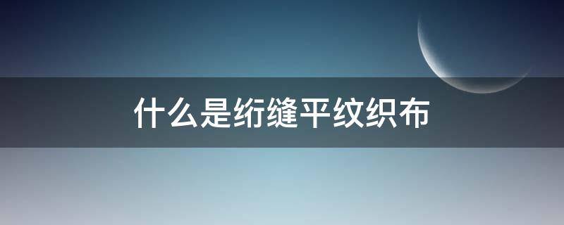 什么是绗缝平纹织布（布料绗缝是什么意思）