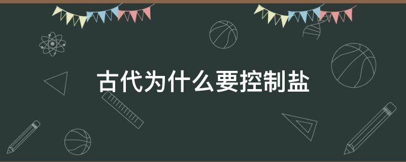 古代为什么要控制盐 为何从古至今要控制盐
