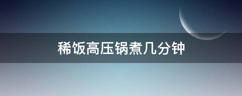 稀饭高压锅煮几分钟 稀饭怎么煮高压锅几分钟
