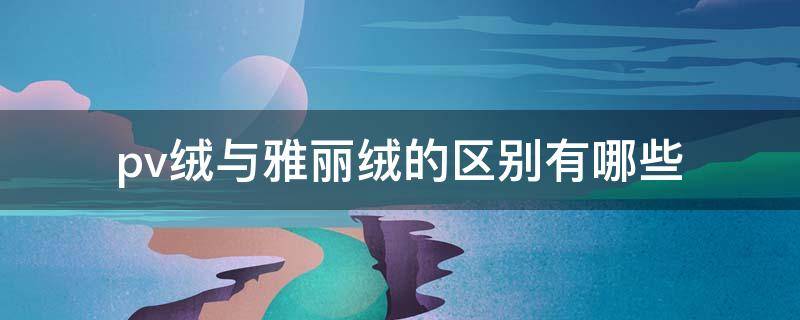 pv绒与雅丽绒的区别有哪些 pv绒是什么面料