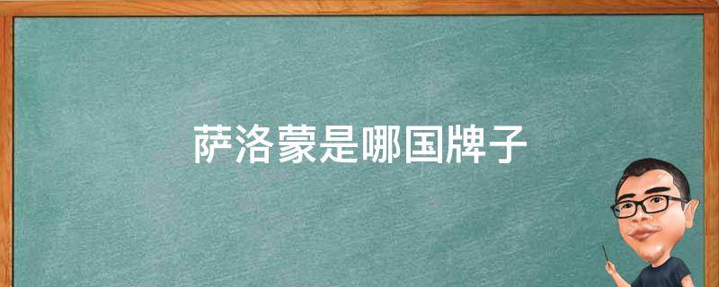 萨洛蒙是哪国牌子（萨洛蒙是哪国牌子 知乎）