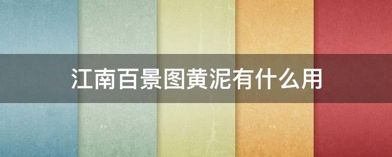 江南百景图黄泥有什么用 江南百景图黄泥有什么用处