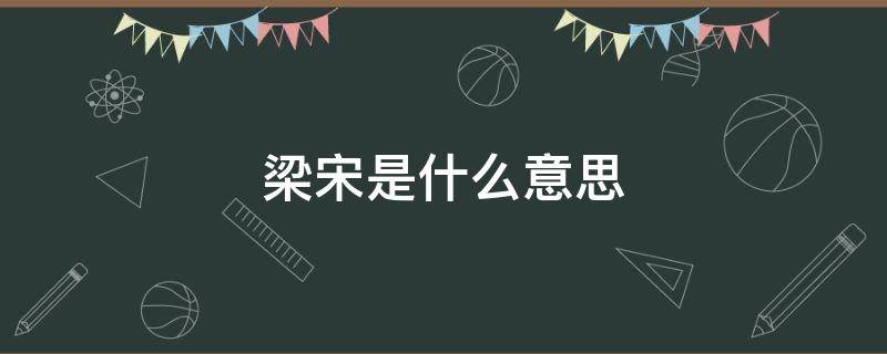 梁宋是什么意思（梁宋是哪里）