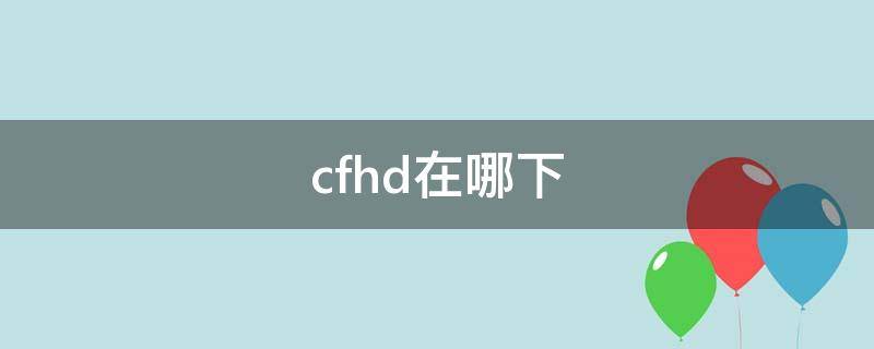 cfhd在哪下 cfHD在哪下