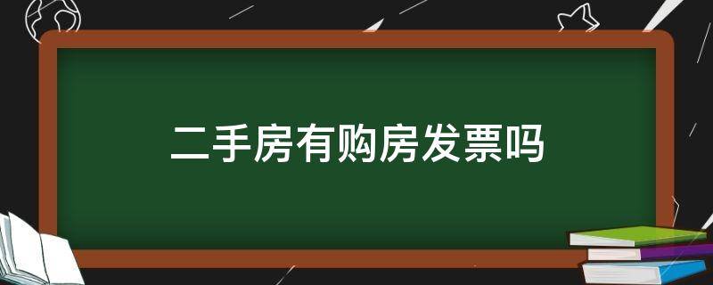 二手房有购房发票吗 购买个人二手房有购房发票吗