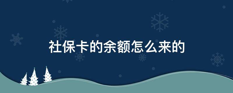 社保卡的余额怎么来的（社保卡余额的钱是怎么来的）