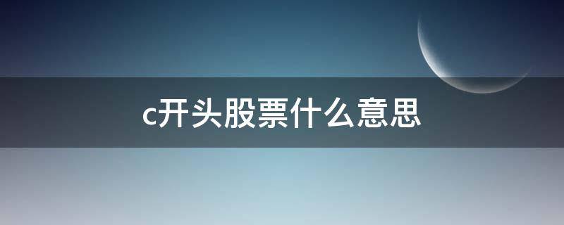 c开头股票什么意思（股票C开头什么意思）