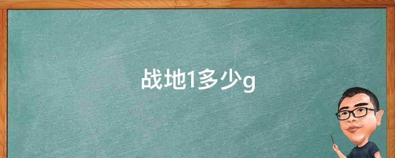 战地1多少g（战地1多少内存）