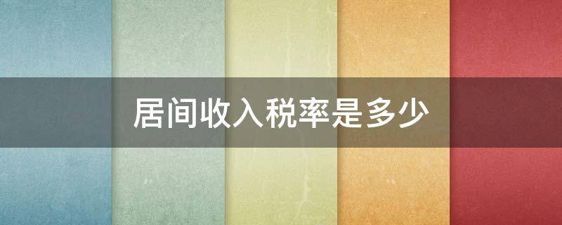 居间收入税率是多少（居间收入所得税税率）